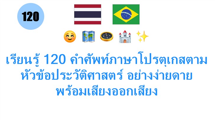 เรียนรู้ 120 คำศัพท์ภาษาโปรตุเกสตามหัวข้อประวัติศาสตร์ อย่างง่ายดาย พร้อมเสียงออกเสียง